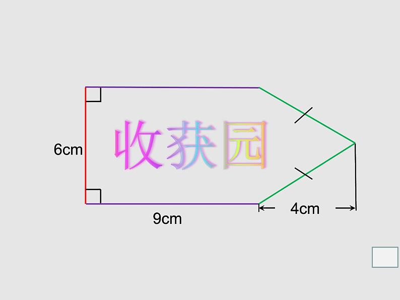 五年级上册数学课件-5.6 组合图形的面积 ▏沪教版 (共17张PPT)06