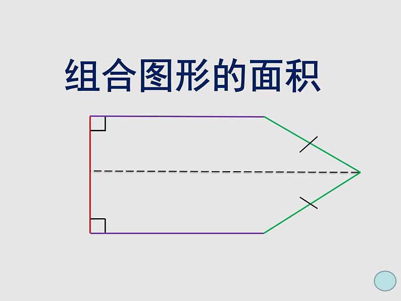 五年级上册数学课件-5.6 组合图形的面积 ▏沪教版 (共17张PPT)08