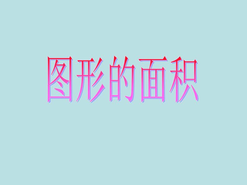 五年级上册数学课件-6.4 图形的面积 ▏沪教版 (共11张PPT)01
