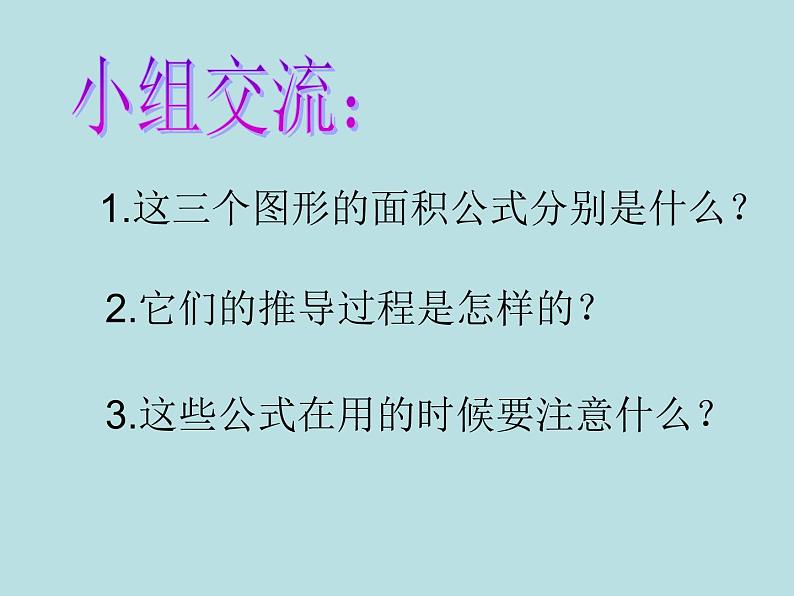 五年级上册数学课件-6.4 图形的面积 ▏沪教版 (共11张PPT)02