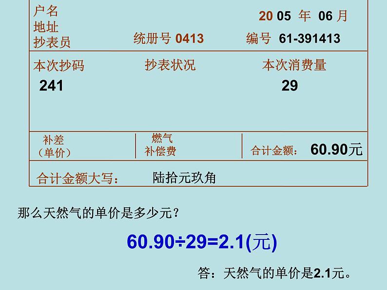 五年级上册数学课件-6.2 小数的应用-水 、电、天然气的费用 ▏沪教版 (共22张PPT)第3页