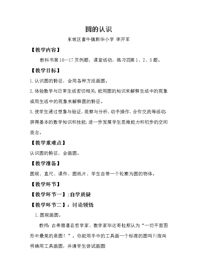 数学西师版六年级上册《圆的认识》教学设计第1页