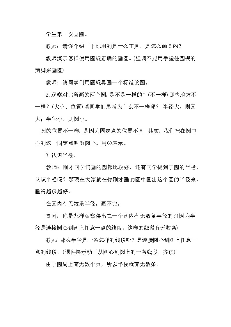 数学西师版六年级上册《圆的认识》教学设计第2页