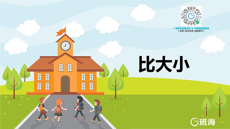 班海数学人教2022新版 一上 第三单元 2.比大小【优质课件】第1页