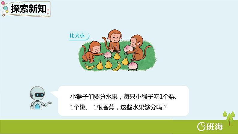 班海数学人教2022新版 一上 第三单元 2.比大小【优质课件】第6页