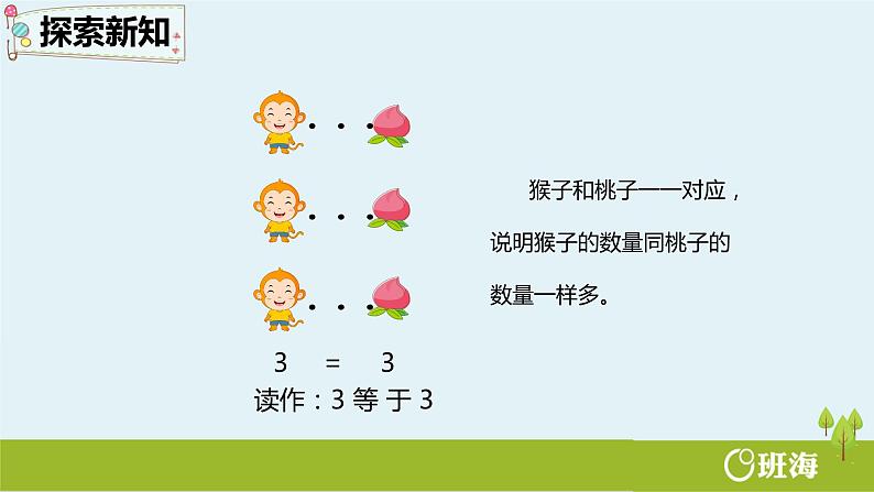 班海数学人教2022新版 一上 第三单元 2.比大小【优质课件】第8页