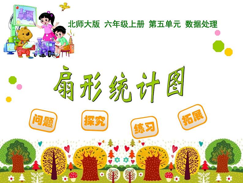 六年级上册数学课件 1 扇形统计图 北师大版 共18张01