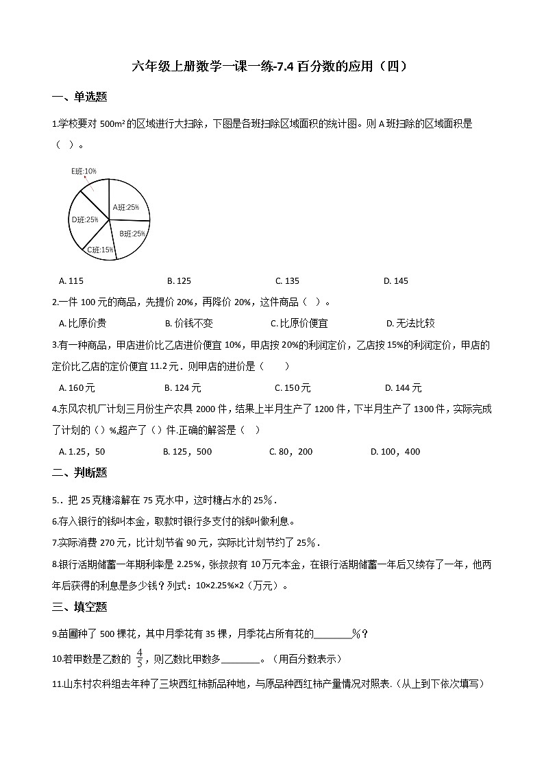 六年级上册数学一课一练-7.4百分数的应用(四) 北师大版(含答案)第1页