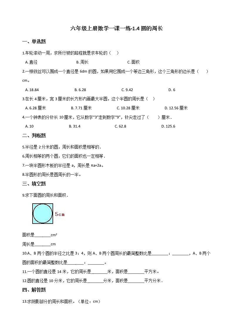 六年级上册数学一课一练-1.4圆的周长 北师大版(含答案)第1页