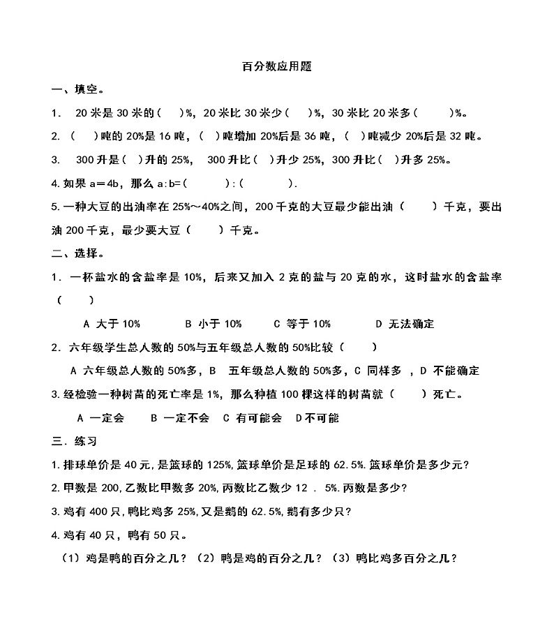 六年级数学上册一课一练-百分数练习(无答案)苏教版第1页
