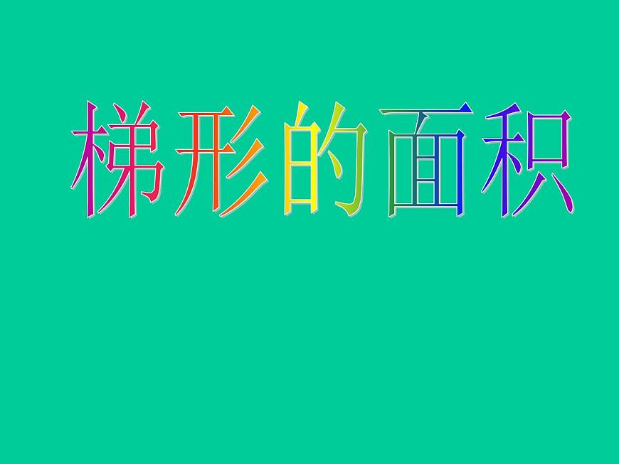五年級上冊數(shù)學課件-5.5 梯形的面積 ▏滬教版 (共14張PPT)(3)第1頁