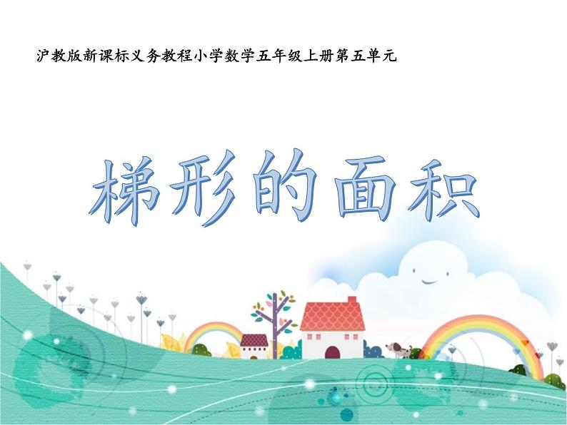 五年级上册数学课件-5.5 梯形的面积 ▏沪教版 (共16张PPT)04