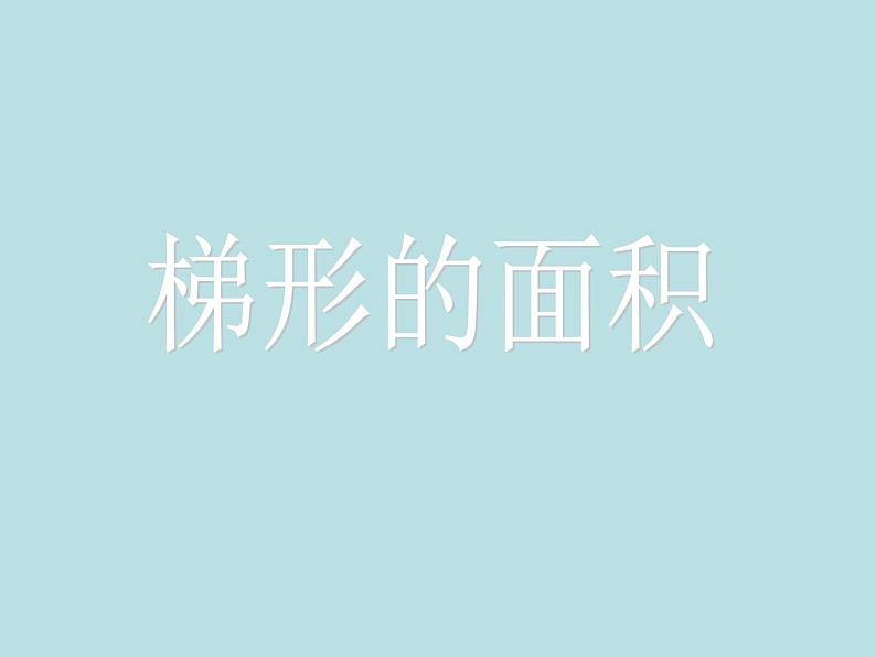 五年级上册数学课件-5.5 梯形的面积 ▏沪教版 (共18张PPT)(2)01