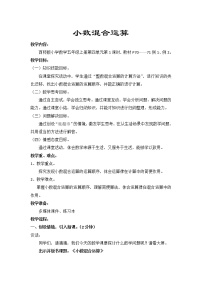 数学五年级上册小数混合运算教学设计