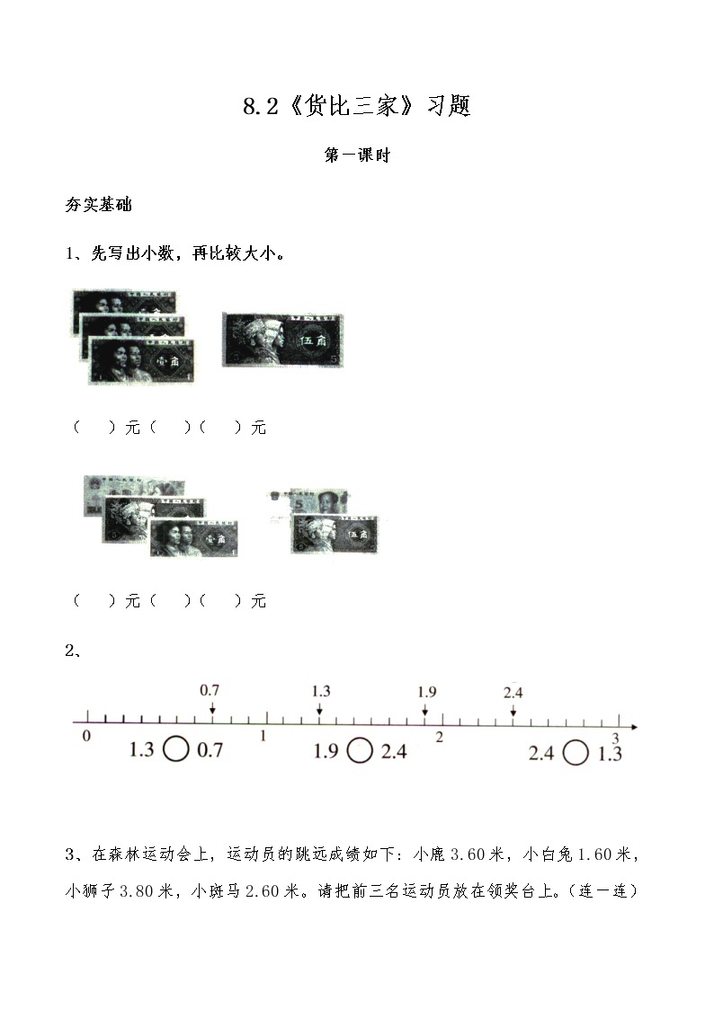 三年级数学上册试题 一课一练8.2《货比三家》习题-北师大版（含答案）01