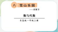 小学数学青岛版 (六三制)一年级上册八 雪山乐园---总复习精品复习ppt课件