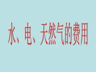 五年级上册数学课件-6.2  小数的应用-水 、电、天然气的费用  ▏沪教版  (共12张PPT)