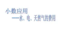 五年级上册数学课件-6.2  小数的应用-水 、电、天然气的费用  ▏沪教版  (共17张PPT)