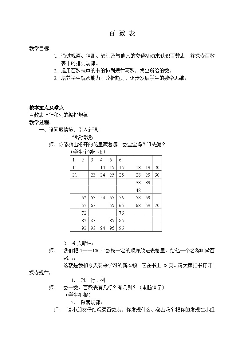 一年级下册数学教案 百 数 表 沪教版01