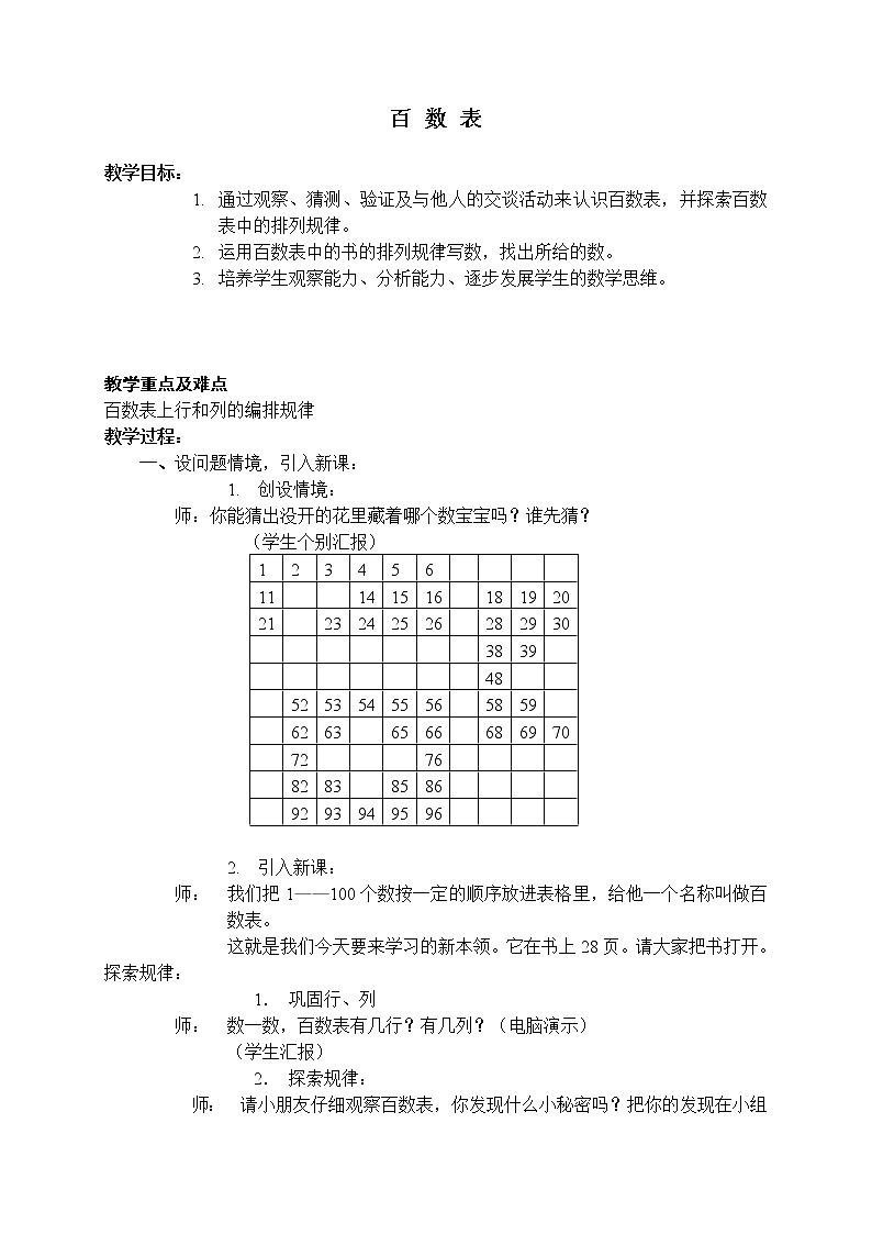 一年级下册数学教案 百 数 表 沪教版01