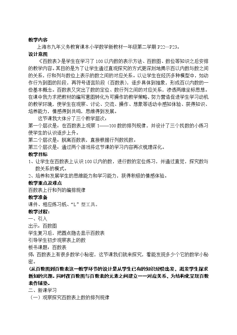 一年级下册数学教案 百 数 表 沪教版03