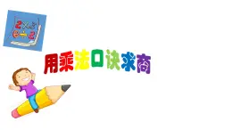 二年级上册数学课件-2.11  乘法、除法一（用乘法口诀求商）  ▏沪教版 (共14张PPT)