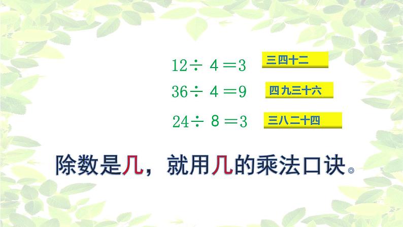二年级上册数学课件-2.11 乘法、除法一(用乘法口诀求商) ▏沪教版 (共14张PPT)07