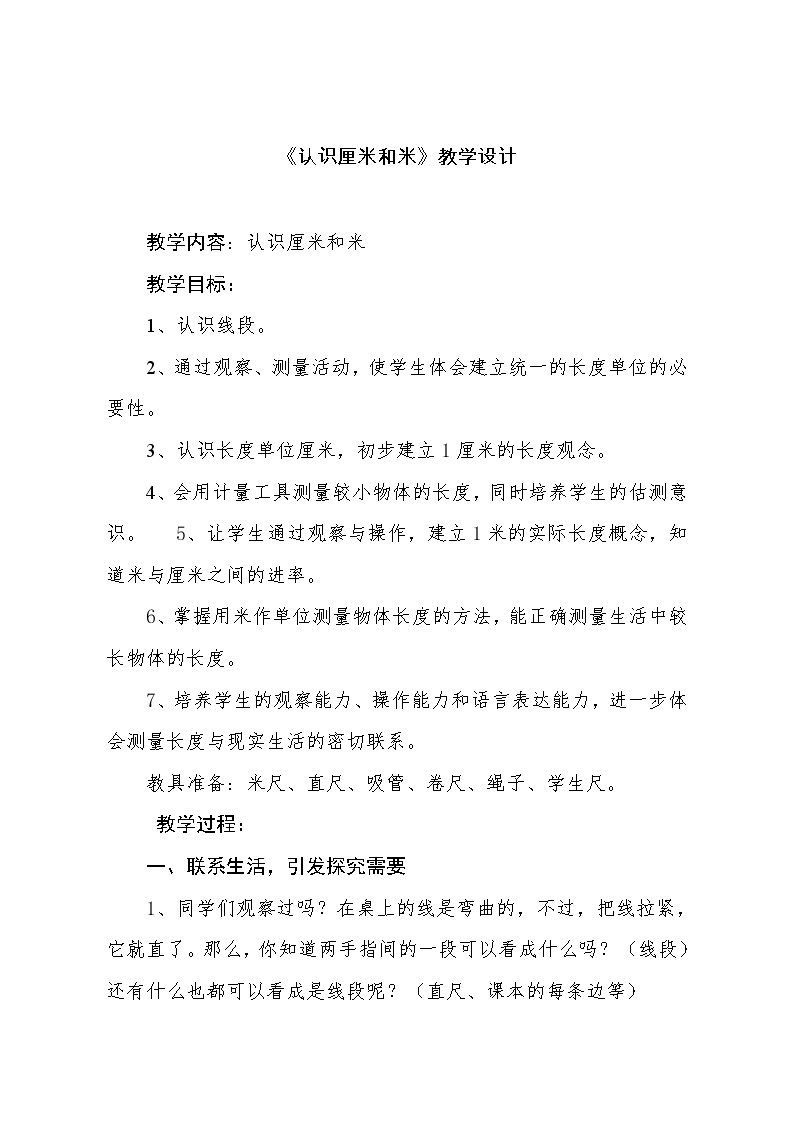 二年级上册数学教案 1 认识厘米和米 北京版01