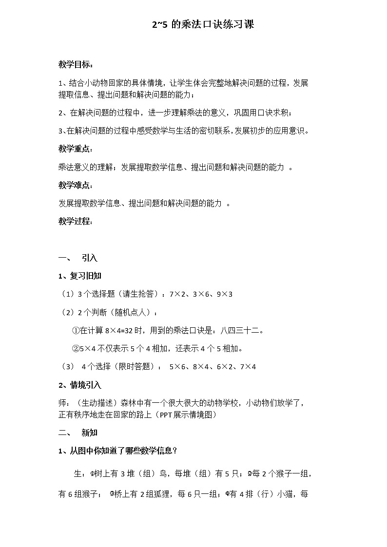 二年级上册数学教案 2.2 2_5的乘法口诀 北京版01