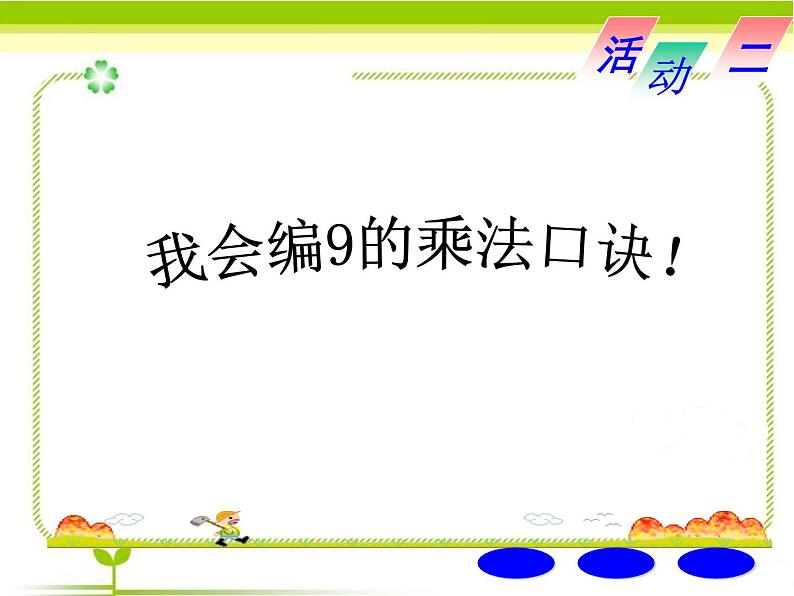 二年级上册数学课件-4.4 乘法 除法二(9的乘 除法) ▏沪教版 (共29张PPT)08