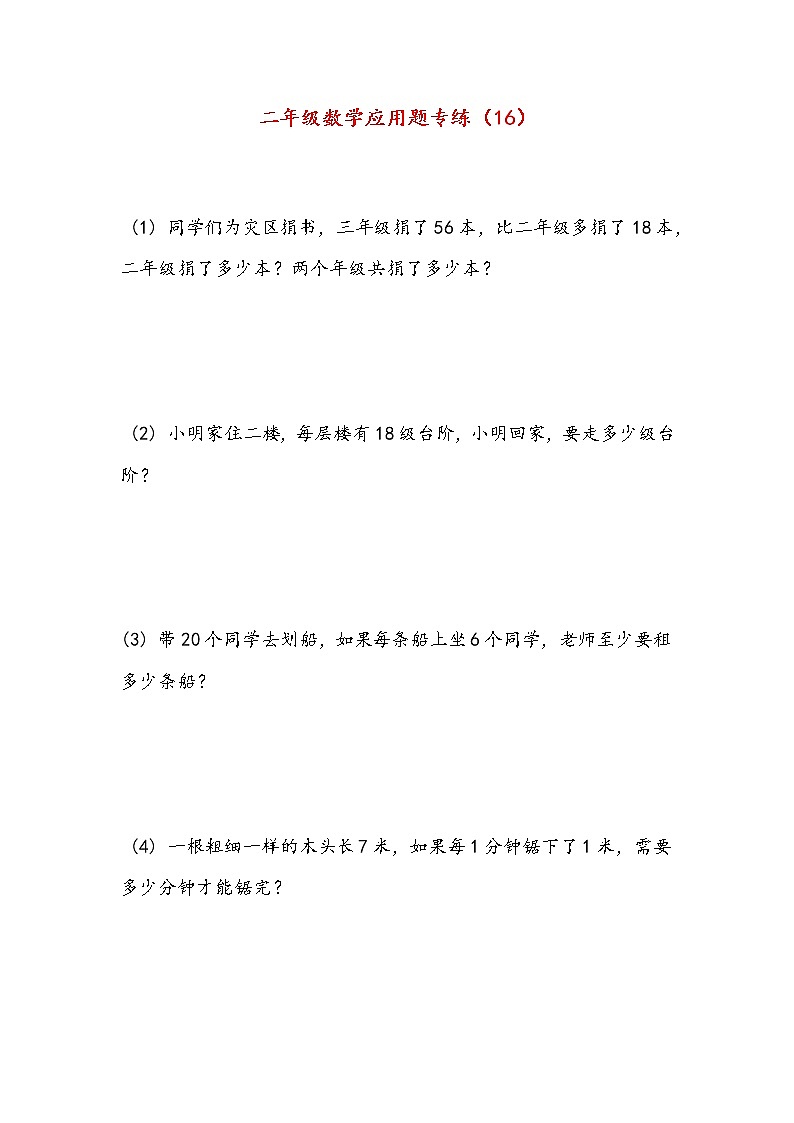 二年级下册数学试题-应用题专项练习(16)(无答案)人教版01