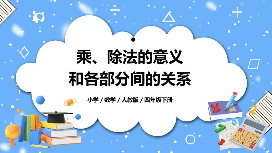 人教版四下1.2《乘、除法的意義和各部分間的關(guān)系》PPT課件第1頁