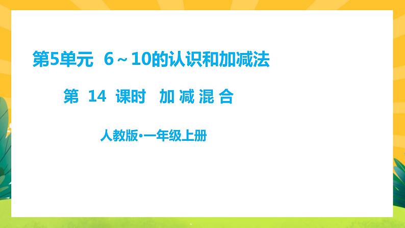 第13课时 加减混合第1页