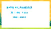 小学数学人教版一年级上册9加几完美版课件ppt