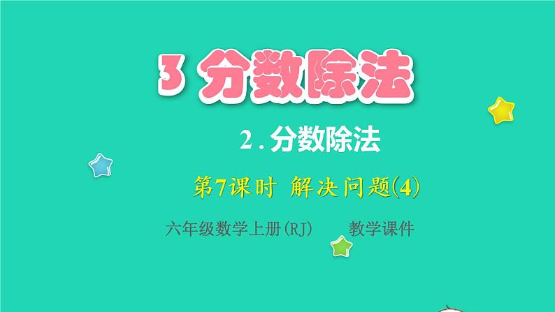 2022六年级数学上册3分数除法2分数除法第7课时解决问题4教学课件新人教版第1页