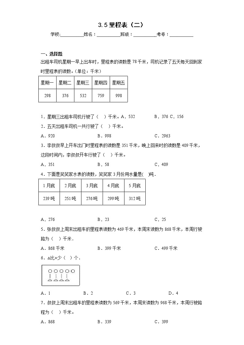 3.5里程表(二)同步练习北师大版数学三年级上册(原卷版)第1页