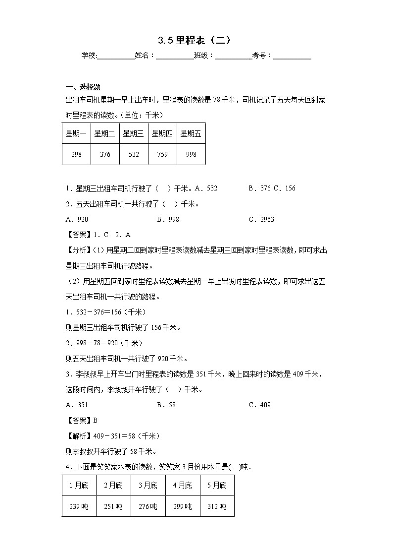 3.5里程表(二)同步练习北师大版数学三年级上册(解析版)第1页
