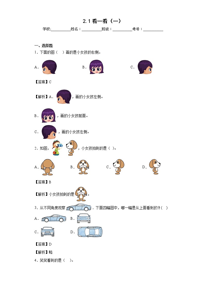 2.1看一看(一)同步练习北师大版数学三年级上册(解析版)第1页