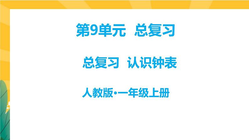 第9单元—认识钟表第1页