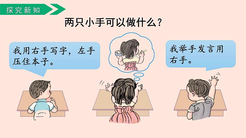 人教版(2022年新插图)数学一年级上册:2.2《左、右》课件04