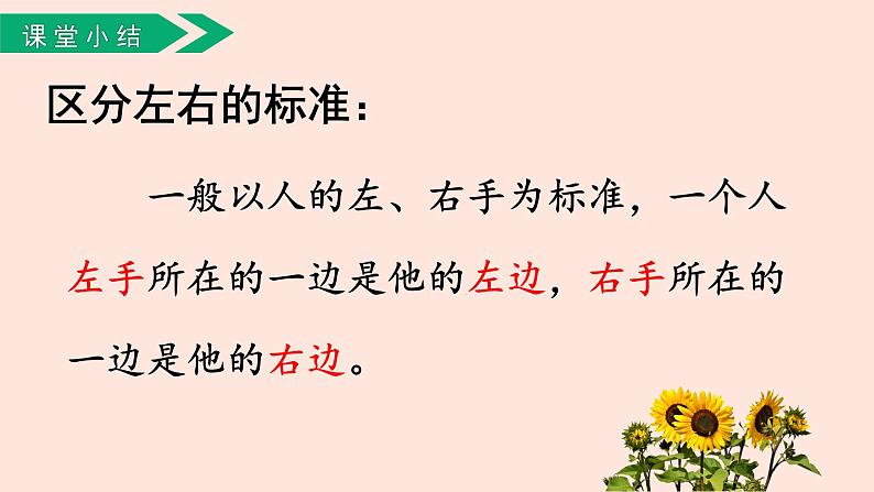 人教版(2022年新插图)数学一年级上册:2.2《左、右》课件06