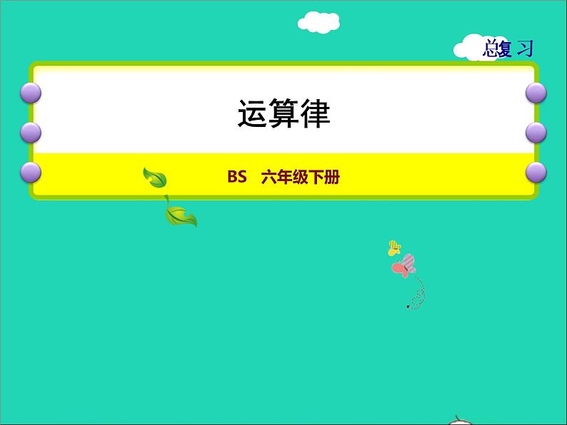 2022六年级数学下册总复习1数与代数第8课时运算律授课课件北师大版第1页