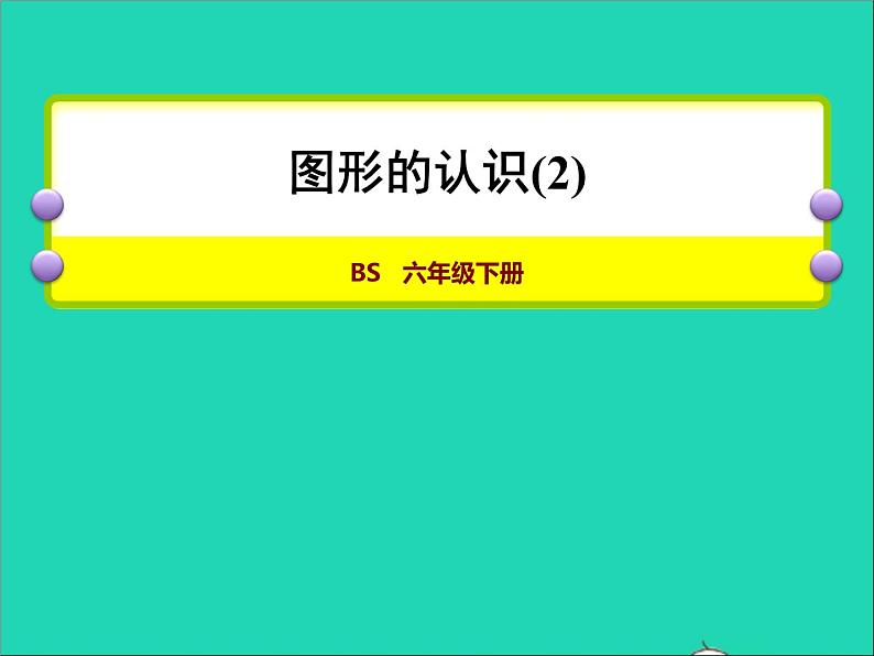 2022六年级数学下册总复习2图形与几何第2课时图形的认识2授课课件北师大版第1页