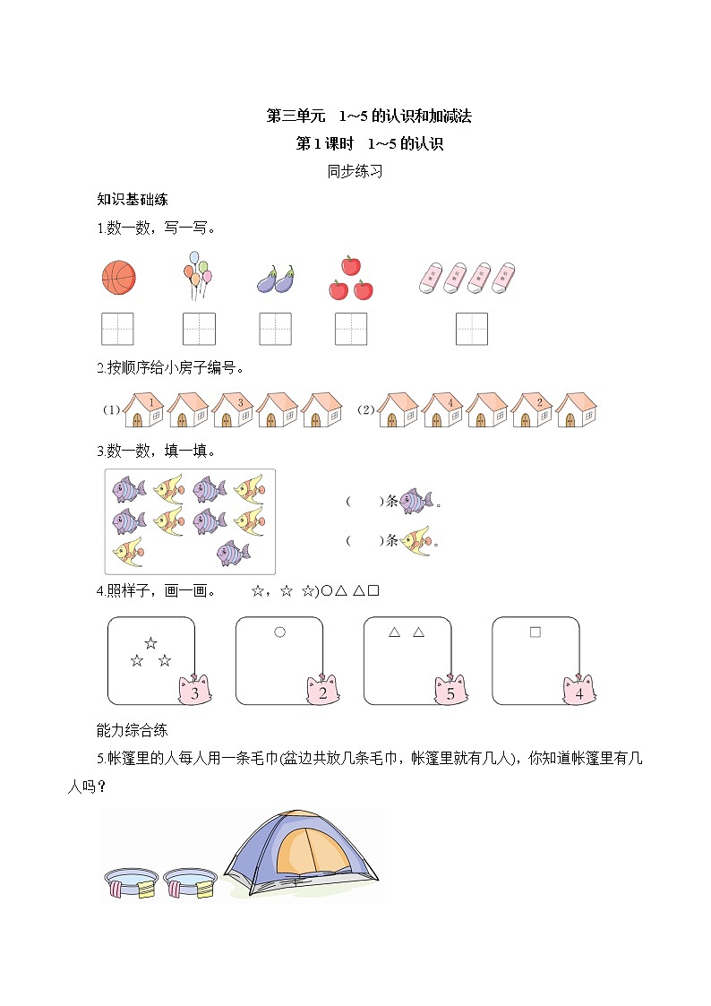一年级上册数学 3.1《1~5的认识》同步练习(含答案)第1页