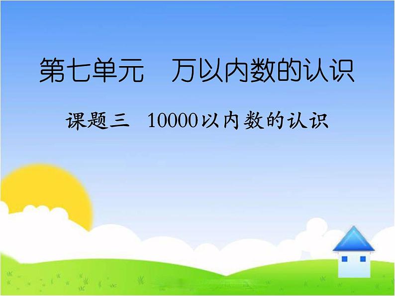 三年级数学上册课件-2. 万以内的加法和减法(一) -人教版(共15张PPT)01