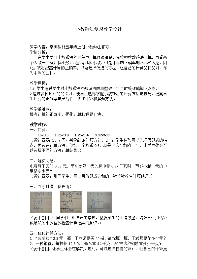 五年级上册数学教案 1.1 小数乘法 北京版01