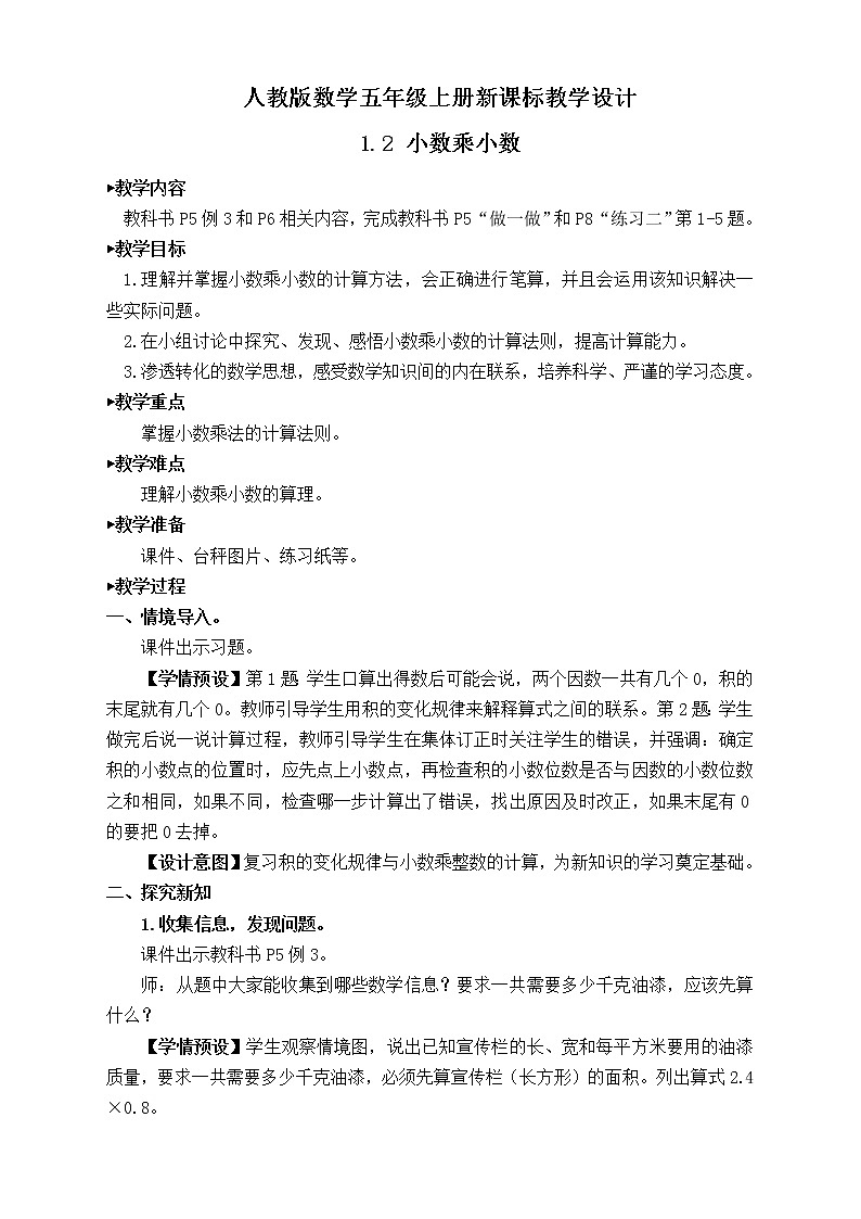 【新课标】人教版数学五年级上册1.2 小数乘小数(例3)(课件+教案+分层练习)01