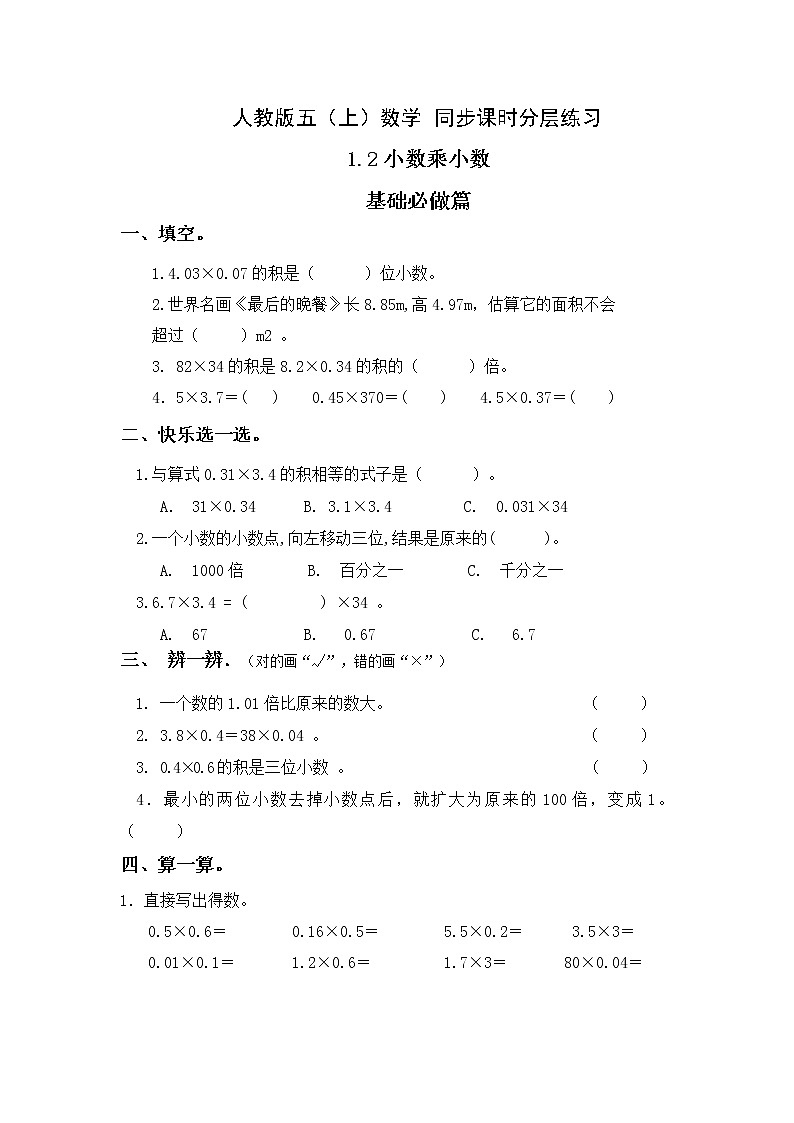 【新课标】人教版数学五年级上册1.2 小数乘小数(例3)(课件+教案+分层练习)01