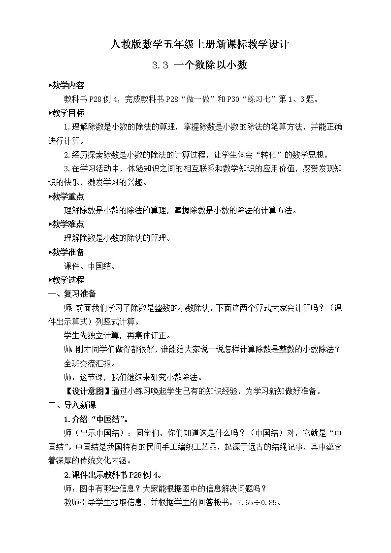 【新课标】人教版数学五年级上册3.3 一个数除以小数(例4)(课件+教案+分层练习)01