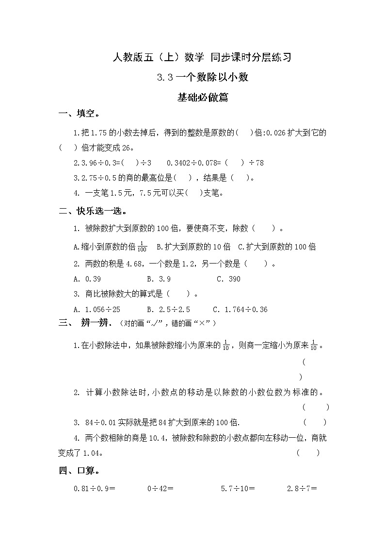 【新课标】人教版数学五年级上册3.3 一个数除以小数(例4)(课件+教案+分层练习)01